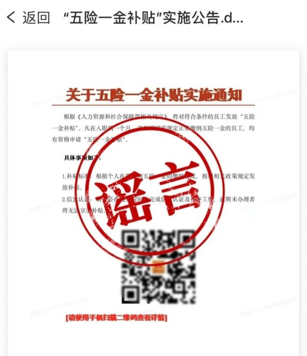 京海策略 扫码领“五险一金补贴”？提示社保“异常”速办？假的！