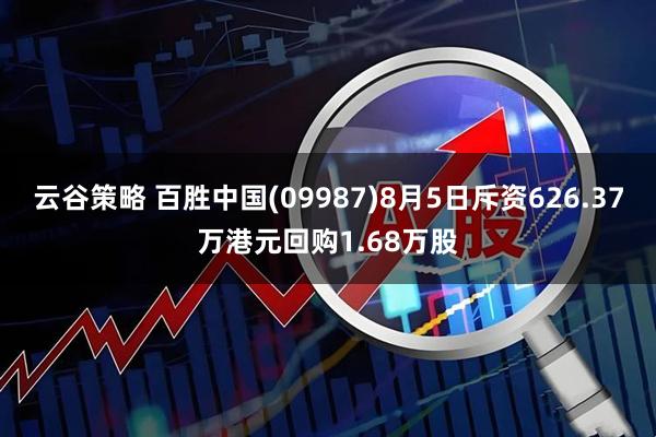 云谷策略 百胜中国(09987)8月5日斥资626.37万港元回购1.68万股